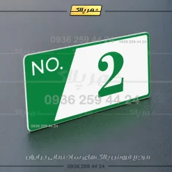 پلاک شماره واحد 16 - تصویر 3